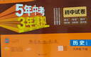 曲一線(xiàn) 53初中同步試卷 歷史 九年級下冊 人教版 五年中考三年模擬2026春五三 曬單實(shí)拍圖