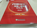 新東方2026年6月大學(xué)英語(yǔ)四級考試詞匯詞根+聯(lián)想記憶法 亂序版 正序版 便攜 大學(xué)英語(yǔ)4級考試超詳解真題+模擬  46級英語(yǔ)詞匯 四六級詞匯書(shū)備考資料 【紅寶書(shū)】四級詞匯詞根+聯(lián)想記憶法 曬單實(shí)拍圖