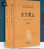 【正版包郵】古文觀(guān)止 原著(zhù) 全二冊 中華書(shū)局三全本 中華經(jīng)典名著(zhù)全本全注全譯叢書(shū) 新華書(shū)店旗艦店國學(xué)古籍書(shū)籍圖書(shū) 文言文古文閱讀 曬單實(shí)拍圖