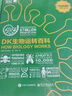 DK生物運轉百科（全彩） 曬單實(shí)拍圖