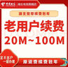 中國電信（CHINA TELECOM） 【寬帶續費】湖北電信寬帶20M50M100M武漢寬帶續費 360元續費（請留言寬帶賬號和聯(lián)系電話(huà)) 下單后請回復確認短信 曬單實(shí)拍圖