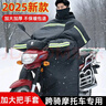 【京東物流】跨騎彎梁摩托車(chē)擋風(fēng)被冬季男士125加大加絨加厚150防風(fēng)罩雙面防水 跨騎車(chē)-防水加絨款+加絨圍脖 曬單實(shí)拍圖