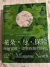 花朵與探險2：瑪麗安娜·諾斯的旅行回憶（英國皇家植物園邱園官方授權，中國國家地理·圖書(shū)出品   瑪麗安娜·諾斯畫(huà)廊收官之作，親歷植物探秘現場(chǎng)。） 曬單實(shí)拍圖