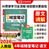【京東包郵】榮恒2026春新版課本原文批注黃岡隨堂筆記[人教版]一二三四五六年級下冊語(yǔ)文語(yǔ)文數學(xué)英語(yǔ)課堂筆記課本原文批注教材課前預習教材解讀同步課本講解書(shū) 4下語(yǔ)文 曬單實(shí)拍圖