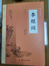 李煜詞 原文注釋譯文詩(shī)歌經(jīng)典中國古詩(shī)詞唐詩(shī)宋詞鑒賞賞析初高中小學(xué)生課外閱讀經(jīng)典名著(zhù) 曬單實(shí)拍圖