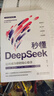 秒懂DeepSeek：讓AI成為你的貼心助手 書(shū)籍正版 AI時(shí)代專(zhuān)業(yè)級的DeepSeek通識書(shū) 從核心技術(shù)到實(shí)戰應用 用通俗易懂的語(yǔ)言全方位解析DeepSeek的原理和功能快樂(lè )讀書(shū)吧 暑期必讀課外閱讀 曬單實(shí)拍圖