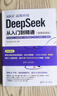 DeepSeek 從入門(mén)到精通——提示詞設計+多場(chǎng)景應用 DeepSeek提示詞與多場(chǎng)景應用實(shí)戰 曬單實(shí)拍圖