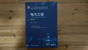 電力工程 第3版 鞠平 教材 9787111741060 機械工業(yè)出版社 曬單實(shí)拍圖