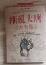 細說(shuō)中國史 細說(shuō)大唐大全集書(shū)籍 曬單實(shí)拍圖