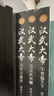 漢武大帝（全三冊）（全新修訂珍藏版·長(cháng)篇歷史經(jīng)典書(shū)系） 曬單實(shí)拍圖