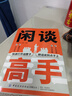 【官方正版-京東配送】閑談高手 閑談高手書(shū)籍正版 閑聊高手 特別會(huì )說(shuō)話(huà) 聽(tīng)懂潛臺詞+說(shuō)與接的痛點(diǎn) 社交高手 養成記24個(gè)社交話(huà)題一站式解決社交中的迷茫和困惑 官方正版單本閑談高手 曬單實(shí)拍圖