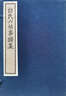 老老恒言 三全本精裝無(wú)刪減中華書(shū)局中華經(jīng)典名著(zhù)全本全注全譯 曬單實(shí)拍圖