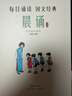 民國課本系列 晨誦+午讀+暮省課本精選套裝全30冊 葉圣陶大字彩圖注音版 兒童國學(xué)啟蒙每日經(jīng)典誦讀小學(xué)生語(yǔ)文課外閱讀書(shū)籍教材教輔書(shū) 民國課本系列-晨誦+午讀+暮?。ㄈ?0冊） 民國課本系列 民國課本系 曬單實(shí)拍圖