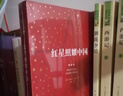 紅星照耀中國（初中語(yǔ)文配套閱讀·新版） 曬單實(shí)拍圖