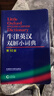 牛津英漢雙解小詞典 第10版 外研社英語(yǔ)字典 軟皮便攜版 鳳凰新華書(shū)店正版初高中小學(xué)生英語(yǔ)英漢漢英單詞詞匯學(xué)習詞典實(shí)用工具書(shū) 曬單實(shí)拍圖