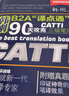 韓剛B2A“譯點(diǎn)通”：90天攻克CATTI三級筆譯（第三版）2025年新版  三級筆譯  翻譯專(zhuān)業(yè)資格 曬單實(shí)拍圖