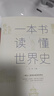 一本書(shū)讀懂中國史世界史全套共2冊 中國史世界歷史通史書(shū)籍世界史中國通史上下五千年歷史古代近代簡(jiǎn)史知識 歷史通俗讀物書(shū)籍 青少版初中高中學(xué)生歷史必讀課外閱讀書(shū)籍官方正版 曬單實(shí)拍圖