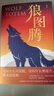 狼圖騰 王俊凱、白巖松薦經(jīng)典小說(shuō) 入選人大附中等多所名校課堂精講書(shū)目 狼圖騰 平裝版 曬單實(shí)拍圖