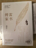 傅雷家書(shū) 八年級下冊推薦閱讀名著(zhù) 初中學(xué)生課外名著(zhù)閱讀 曬單實(shí)拍圖