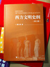 西方文明史綱（第三版） 曬單實(shí)拍圖
