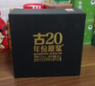 古井貢酒 年份原漿古20 濃香型白酒 52度 500ml*2瓶 雙瓶裝 曬單實(shí)拍圖