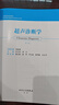 超聲診斷學(xué)（第4版/創(chuàng  )新教材/配增值） 人民衛生出版社旗艦店 曬單實(shí)拍圖