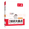 一本【正版】2026一本初中基礎知識大盤(pán)點(diǎn)語(yǔ)文基礎知識手冊小四門(mén)初中知識點(diǎn)語(yǔ)文數學(xué)英語(yǔ)物理化學(xué)生物地理歷史道德與法治全九本 初中知識清單速記工具書(shū)中考教輔 (9本)語(yǔ)數英物化道歷生地 初中通用 曬單實(shí)拍圖