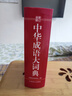 中華成語(yǔ)大詞典（32開(kāi)）初高中大學(xué)生通用中小學(xué)生語(yǔ)文常備工具書(shū) 收錄成語(yǔ)20000條 中高考備考復習 成人學(xué)生通用辭書(shū) 曬單實(shí)拍圖