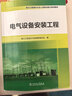 【用過(guò)部分筆記】電氣設備安裝工程 電力工程造價(jià)與定額管理總站 中國電力出版社 9787519856496 舊書(shū)云書(shū)籍 曬單實(shí)拍圖