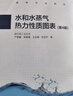 水和水蒸氣熱力性質(zhì)圖表（第4版） 嚴家騄 余曉福 王永青 張亞寧 著(zhù) 高等教育出版社 能源動(dòng)力類(lèi)專(zhuān)業(yè)教材 工程熱力學(xué) 曬單實(shí)拍圖