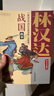 林漢達中國歷史故事集美繪版全套 自選 春秋東漢西漢戰國三國故事 7-12歲小學(xué)生三四五六年假課外閱讀書(shū)籍 新華正版 林漢達中國歷史故事集美繪版全套5冊 曬單實(shí)拍圖