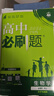 2026高中必刷題數學(xué)物理化學(xué)生物必修一人教版必修12RJ必修二三狂k重點(diǎn)高一上冊語(yǔ)文英語(yǔ)政治歷史地理下冊教輔資料高二選修一二三 數物化生【人教版】四本 必修第一冊【2026上冊】 曬單實(shí)拍圖