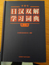 外研社日漢雙解學(xué)習詞典（第二版）旺文社標準國語(yǔ)辭典 日語(yǔ)詞典字典 自學(xué)日語(yǔ)工具書(shū) 曬單實(shí)拍圖