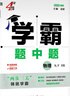 年級/科目自選】2026新版學(xué)霸題中題七年級八九年級上下冊語(yǔ)文數學(xué)物理英語(yǔ)化學(xué)譯林蘇教版人教版學(xué)霸八年級上數學(xué)同步練習冊課時(shí)作業(yè)初一初二初三輔導資料初中 【26春】學(xué)霸題中題九年級下冊物理 蘇科版 曬單實(shí)拍圖