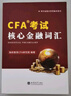 備考CFA一級二級三級核心金融詞匯手冊搭配cfa英文教材notes特許金融分析師融躍教育中文備考手冊詞典 CFA考試核心金融詞匯手冊(覆蓋三個(gè)級別) CFA考試工具書(shū) 曬單實(shí)拍圖