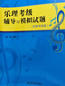 樂(lè )理考級輔導與模擬試題附參考答案基本樂(lè )理知識基礎教材樂(lè )理視唱練耳考級教程上海音樂(lè )學(xué)院出版社正版樂(lè )理書(shū) 曬單實(shí)拍圖