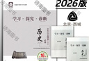 2026第16版 學(xué)探診高一 學(xué)探診高二北京西城 學(xué)習探究診斷 語(yǔ)文數學(xué)英語(yǔ)物理化學(xué)思想政治歷史地理生物必修第一冊必修二 高一上冊-歷史必修上冊 16版 曬單實(shí)拍圖