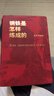 創(chuàng  )美工廠(chǎng) 鋼鐵是怎樣煉成的 精裝典藏 未刪減版 隨書(shū)贈書(shū)簽 永不磨滅的紅色經(jīng)典 世界名著(zhù)小說(shuō) 曬單實(shí)拍圖