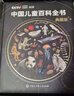 【時(shí)光學(xué)】中國兒童百科全書(shū)典藏版含考點(diǎn)手冊精裝全彩知識成長(cháng)科普讀物繪本中小學(xué)生課外閱讀書(shū)籍 曬單實(shí)拍圖
