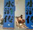 四大名著(zhù)·上下卷：水滸傳 美繪版 學(xué)生基礎閱讀書(shū)目·中國古典文學(xué)經(jīng)典·適合青少年閱讀白話(huà) 課外閱讀 曬單實(shí)拍圖