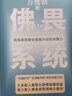 佛畏系統：用系統思維全面提升你的決策力（“中國好書(shū)”“文津圖書(shū)獎”得主萬(wàn)維鋼年度力作）得到圖書(shū) 曬單實(shí)拍圖