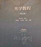 光學(xué)教程（第七版） 曬單實(shí)拍圖