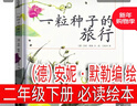 一粒種子的旅行繪本（德）安妮·默勒編繪二年級下冊一年級上冊必讀課外書(shū)  南海出版社一顆種子的旅程圖文正版三年級非注音版 一粒種子的旅行（德）安妮·默勒編 繪 曬單實(shí)拍圖