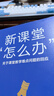 新課堂 怎么辦  關(guān)于課堂教學(xué)難點(diǎn)問(wèn)題的回應 曬單實(shí)拍圖