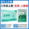 2026初中上分卷 生物學(xué)八年級上冊 人教版 單元期中期末檢測卷 必刷題理想樹(shù)圖書(shū) 曬單實(shí)拍圖