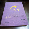 生動(dòng)：在漫游中發(fā)現藝術(shù) 偶遇作者巫鴻新作 以“生動(dòng)”為入口 踏進(jìn)更廣闊的藝術(shù)領(lǐng)域  藝術(shù)紙全彩印刷 曬單實(shí)拍圖