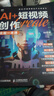 AI+短視頻創(chuàng  )作全能一本通 AI短視頻剪輯制作AI腳本創(chuàng  )作選題策劃即夢(mèng)扣子一本通 曬單實(shí)拍圖
