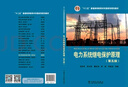“十二五”普通高等教育本科國家級規劃教材電力系統繼電保護原理（第五版） 曬單實(shí)拍圖