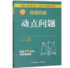 專(zhuān)項突破 初中數學(xué) 動(dòng)點(diǎn)問(wèn)題 曬單實(shí)拍圖