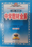 【學(xué)科自選】2026春中學(xué)教材全解九年級下冊語(yǔ)文化學(xué)數學(xué)英語(yǔ)物理人教版課堂筆記全學(xué)科版本可選配套九年級下冊課本 薛金星 九年級化學(xué)下冊 人教版2026春用 曬單實(shí)拍圖